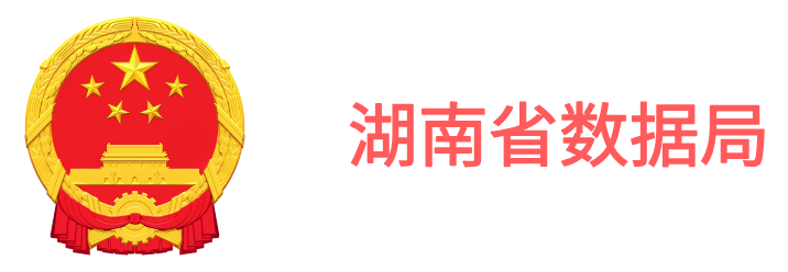 湖南省数据局