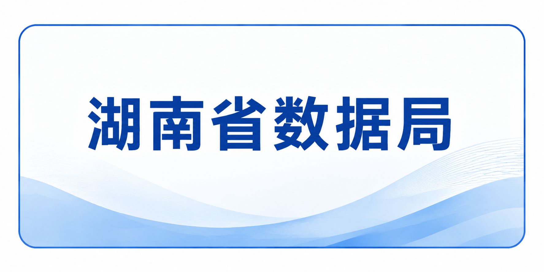 湖南省数据局