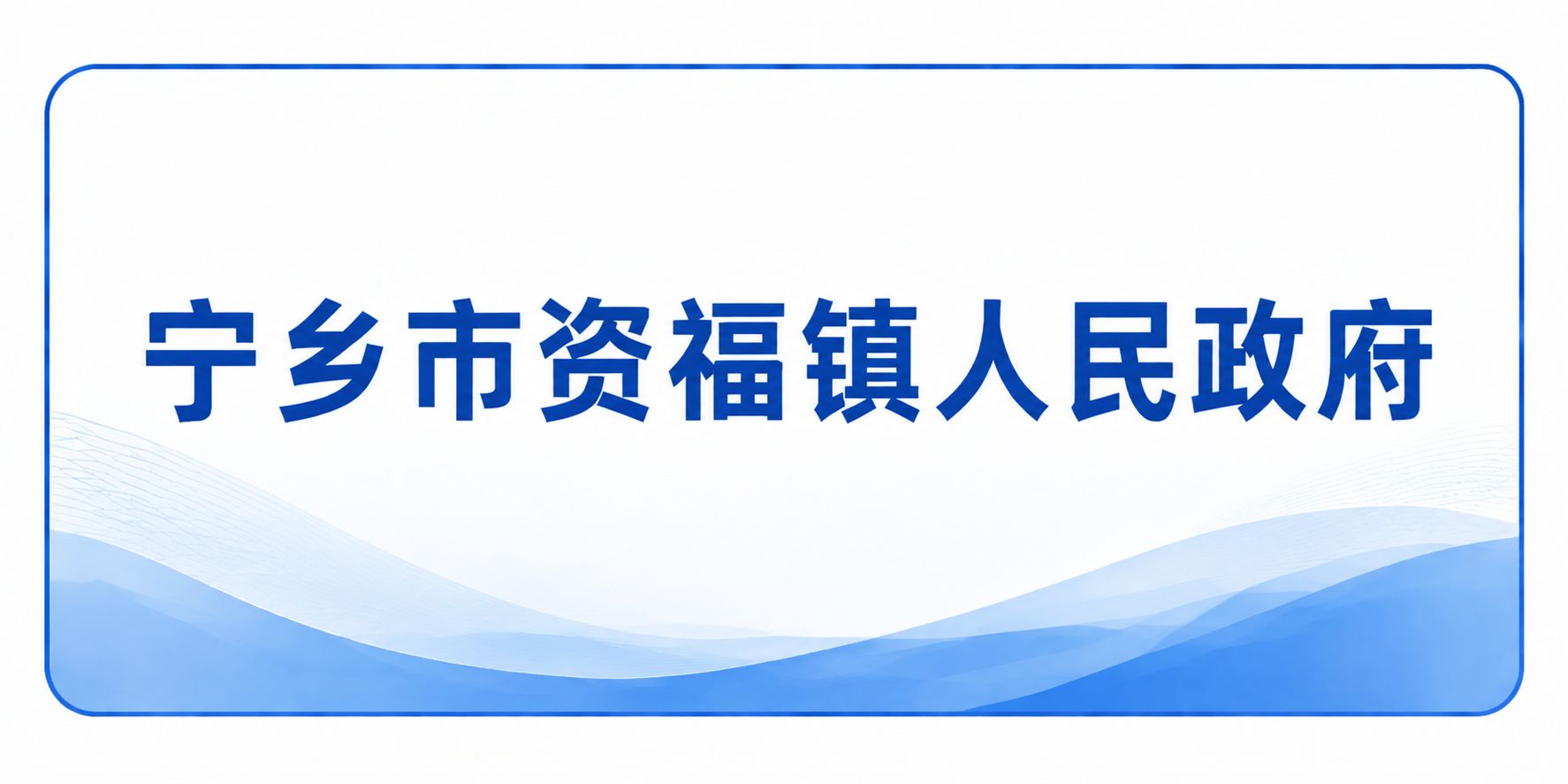 宁乡市资福镇人民政府