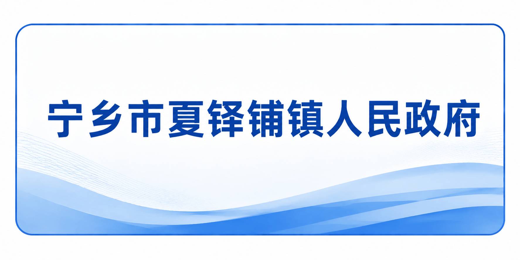 宁乡市夏铎铺镇人民政府