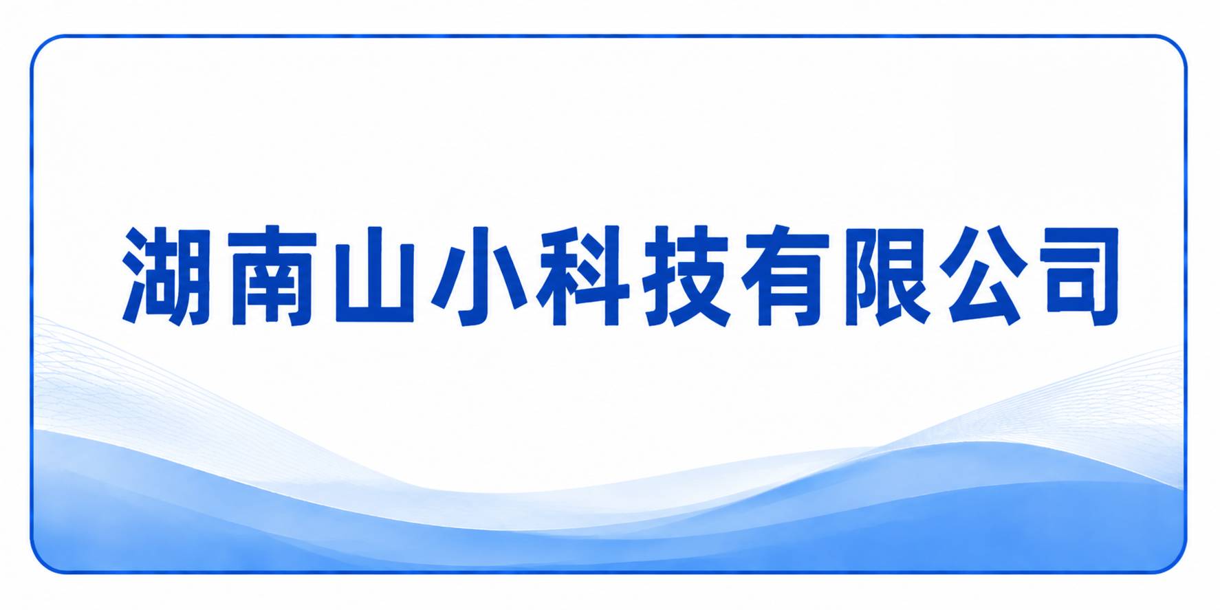 湖南山小科技有限公司