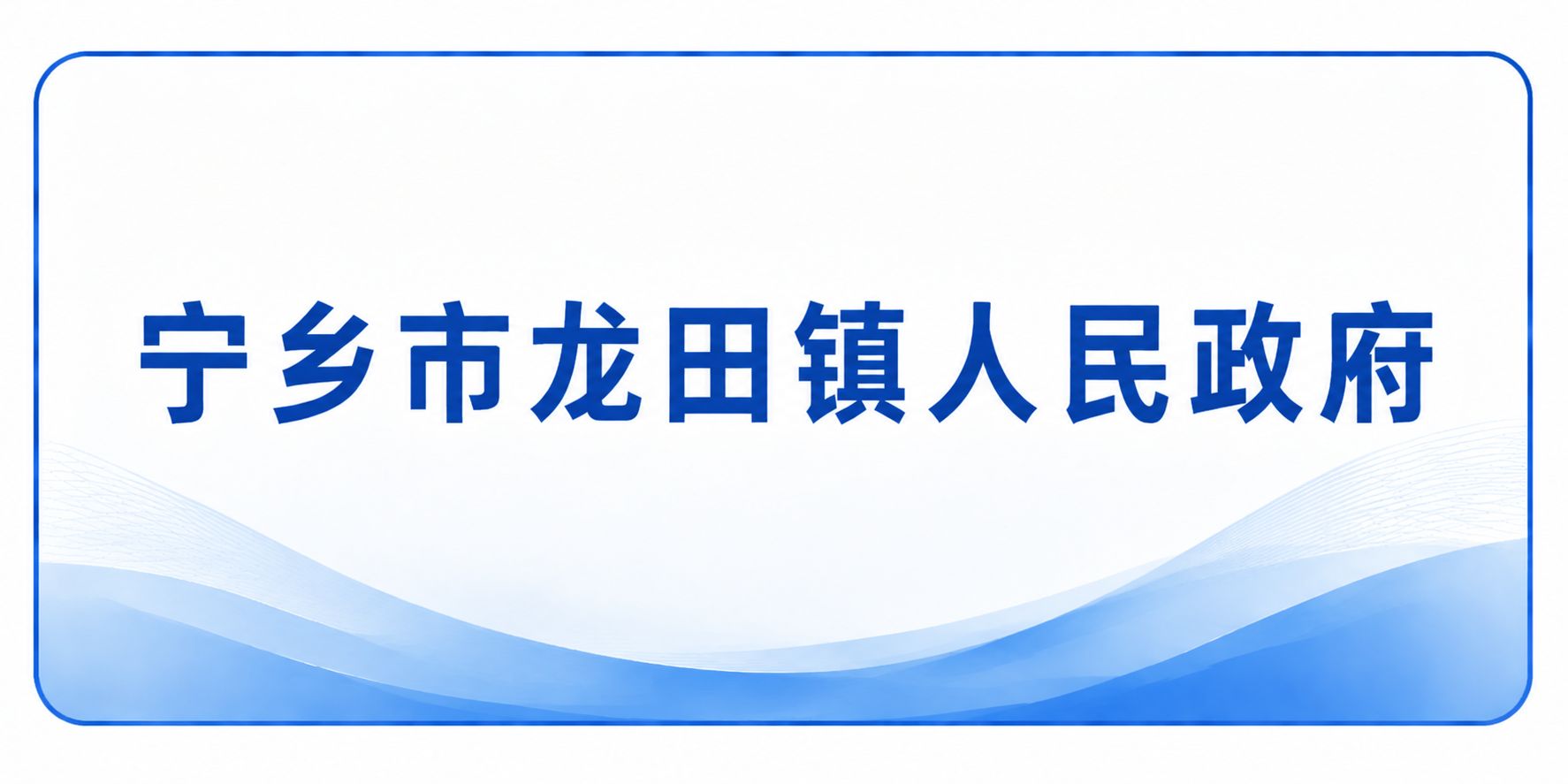宁乡市龙田镇人民政府