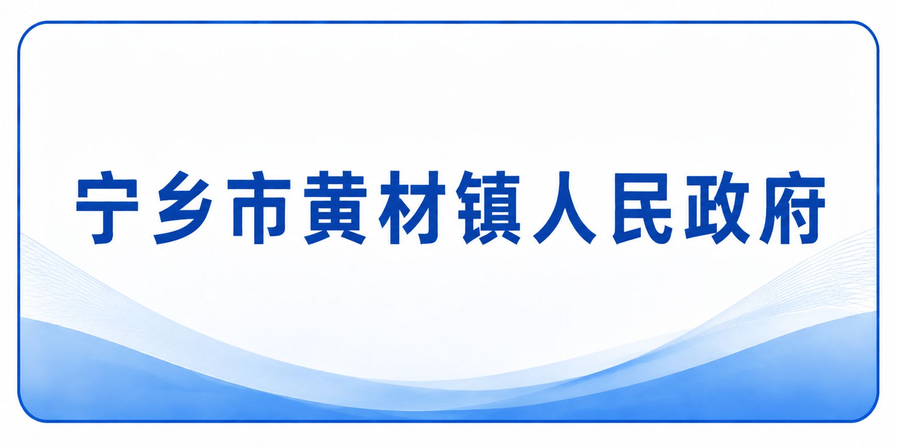 宁乡市黄材镇人民政府