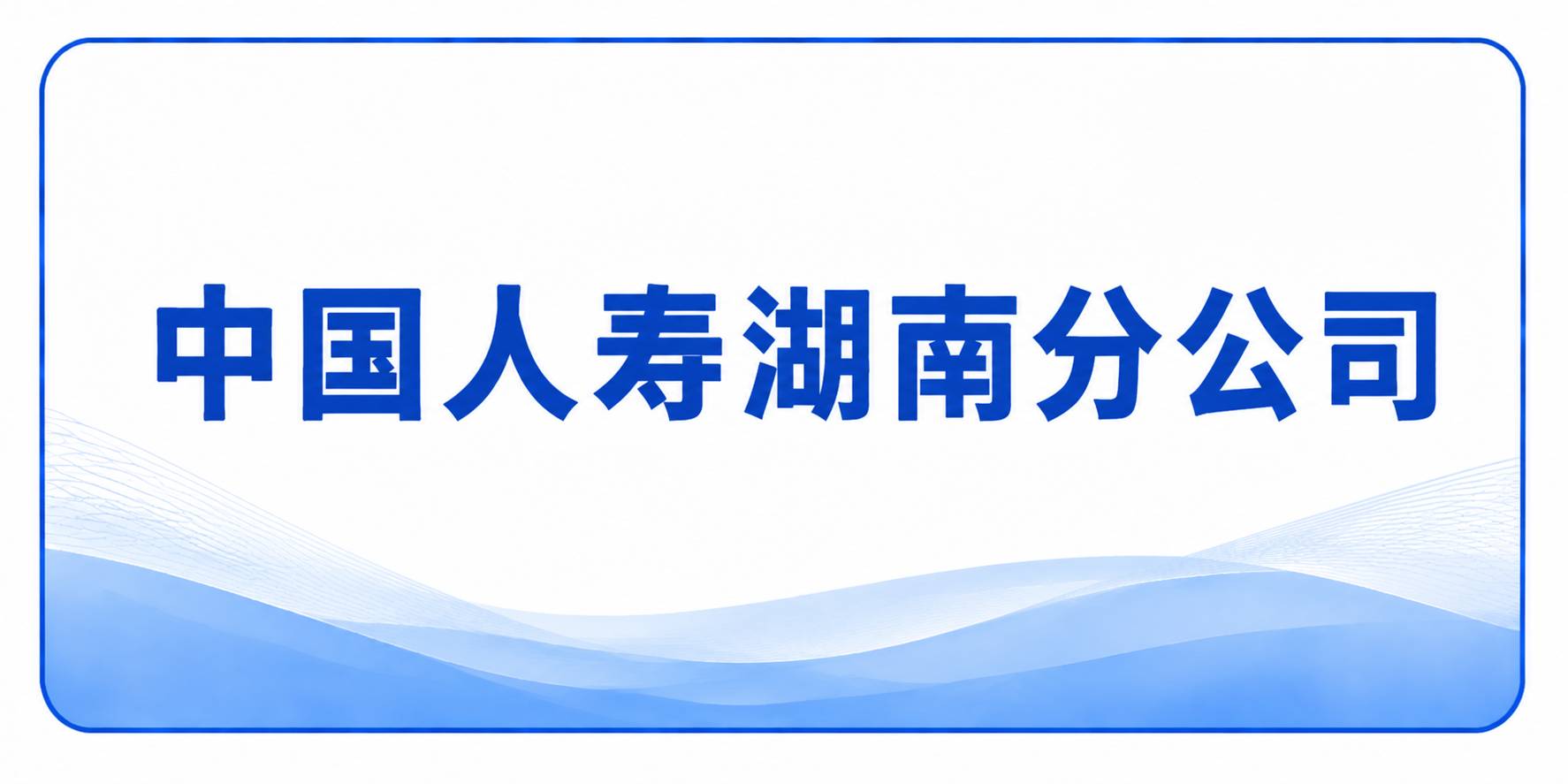 中国人寿湖南分公司